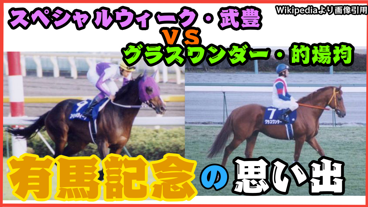 グラスワンダー 引退レース馬券