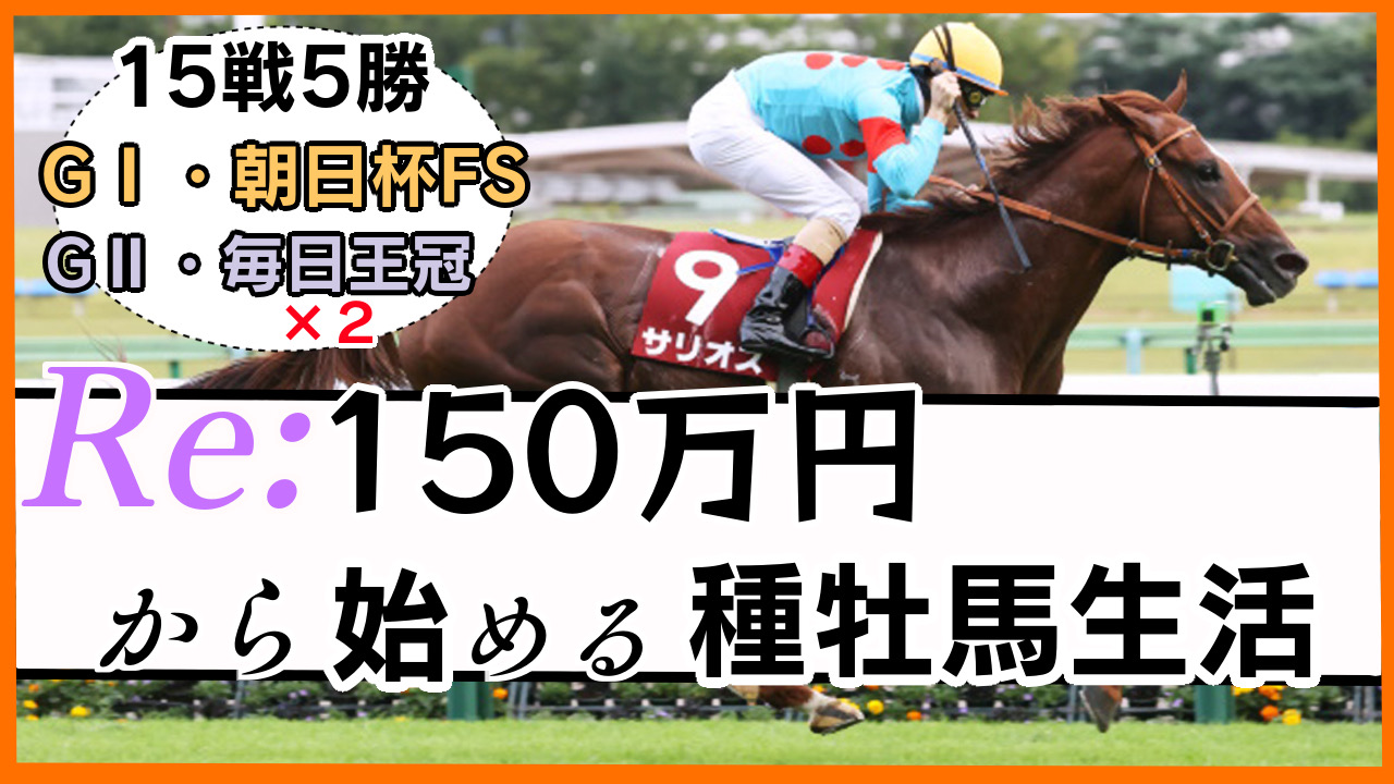 種牡馬】社台スタリオンステーション繋養馬、2025年シーズンの種付け料