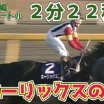 【２分２２秒２】1989年のジャパンカップ勝ち馬・ホーリックスのタイムを超える日本の競走馬