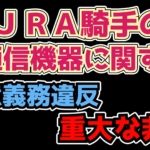 【不祥事】ＪＲＡ騎手のスマホなどの通信機器による注意義務違反および非行まとめ