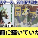 ベイスターズ、26年ぶりの日本一達成。26年前…1998年の日本競馬界で輝いていた人馬