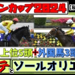 【ジャパンカップ2024】優勝ドウデュース！弩級の超スローペースを走った14頭