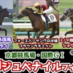 【阪神ジュベナイルフィリーズ2024】有力馬紹介