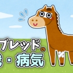 【イクシード】全治６カ月以上の骨折。２歳での復帰は絶望的で、３歳春の競馬にも間に合わない可能性あり。